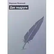 Постер книги Две подруги