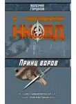 Валерий Горшков - Принц воров