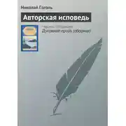 Постер книги Авторская исповедь