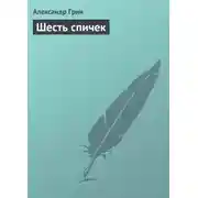 Постер книги Шесть спичек