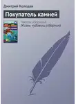 Дмитрий Колодан - Покупатель камней