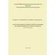 Постер книги Диагностика, военно-врачебная экспертиза и принципы оказания помощи при расстройствах личности: методическое пособие