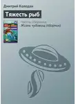 Дмитрий Колодан - Тяжесть рыб