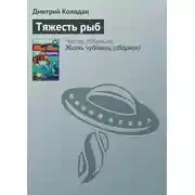 Постер книги Тяжесть рыб