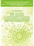 Олег Сыропятов - Тест Роршаха в клинической практике: пособие для врачей и психологов