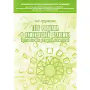 Постер книги Тест Роршаха в клинической практике: пособие для врачей и психологов
