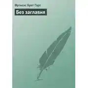 Постер книги Без заглавия