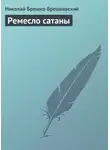 Николай Брешко-Брешковский - Ремесло сатаны