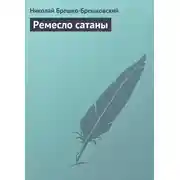 Постер книги Ремесло сатаны