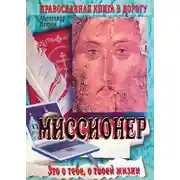 Постер книги Миссионер