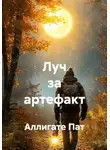 Аллигате Пат - Луч за артефакт