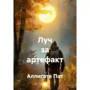Постер книги Луч за артефакт