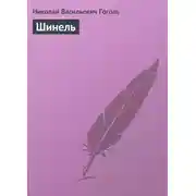 Постер книги Шинель