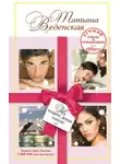 Татьяна Веденская - Не ходите, девки, замуж!