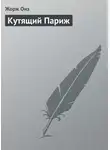Жорж Оне - Кутящий Париж