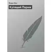 Постер книги Кутящий Париж