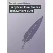 Постер книги На рубеже Азии. Очерки захолустного быта