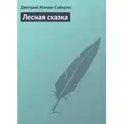 Постер книги Лесная сказка