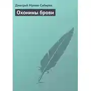 Постер книги Охонины брови