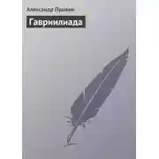 Постер книги Гавриилиада