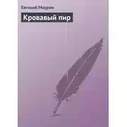 Постер книги Кровавый пир