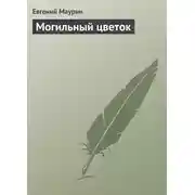Постер книги Могильный цветок