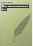 Евгений Маурин - Приключения Аделаиды Гюс