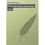 Постер книги Приключения Аделаиды Гюс