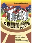 Александр Каневский - Теза с нашего двора