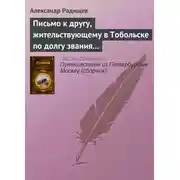 Постер книги Письмо к другу, жительствующему в Тобольске по долгу звания своего