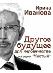 Ирина Иванова - Другое будущее для человечества