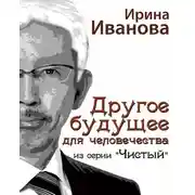Постер книги Другое будущее для человечества