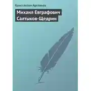 Постер книги Михаил Евграфович Салтыков-Щедрин