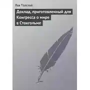 Постер книги Доклад, приготовленный для Конгресса о мире в Стокгольме