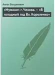 Ангел Богданович - «Мужики» г. Чехова. – «В голодный год Вл. Короленко»