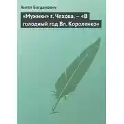 Постер книги «Мужики» г. Чехова. – «В голодный год Вл. Короленко»