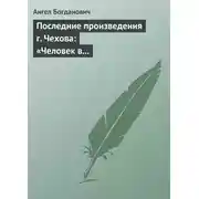 Постер книги Последние произведения г. Чехова: «Человек в футляре», «Крыжовник», «Любовь»