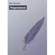 Постер книги Неделание