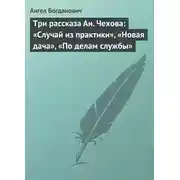 Постер книги Три рассказа Ан. Чехова: «Случай из практики», «Новая дача», «По делам службы»