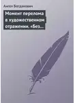 Ангел Богданович - Момент перелома в художественном отражении. «Без дороги» и «Поветрие», рассказы Вересаева