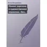 Постер книги Момент перелома в художественном отражении. «Без дороги» и «Поветрие», рассказы Вересаева