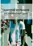 Дмитрий Фурманов - Незабываемые дни
