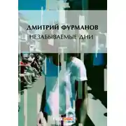 Постер книги Незабываемые дни