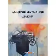 Постер книги Шакир