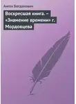 Ангел Богданович - Воскресшая книга. – «Знамение времени» г. Мордовцева