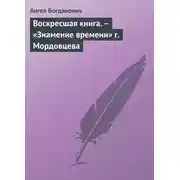 Постер книги Воскресшая книга. – «Знамение времени» г. Мордовцева