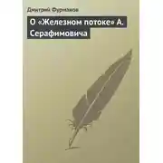 Постер книги О «Железном потоке» А. Серафимовича