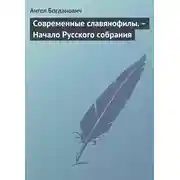 Постер книги Современные славянофилы. – Начало Русского собрания