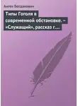 Ангел Богданович - Типы Гоголя в современной обстановке. – «Служащий», рассказ г. Елпатьевского