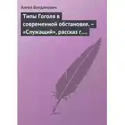 Постер книги Типы Гоголя в современной обстановке. – «Служащий», рассказ г. Елпатьевского